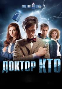 Доктор Кто 14 сериал